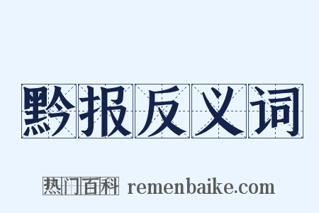 黔报反义词是什么意思的图片